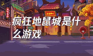 疯狂地鼠城是什么游戏