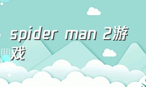spider man 2游戏
