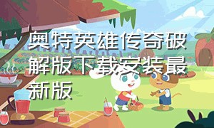 奥特英雄传奇破解版下载安装最新版