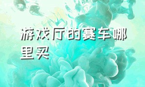 游戏厅的赛车哪里买