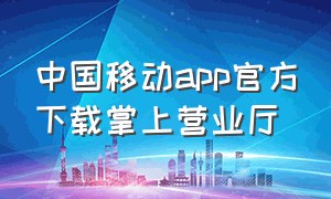中国移动app官方下载掌上营业厅