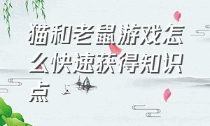 猫和老鼠游戏怎么快速获得知识点