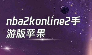 nba2konline2手游版苹果