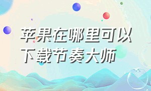 苹果在哪里可以下载节奏大师