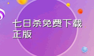 七日杀免费下载正版