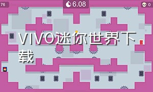 vivo迷你世界下载