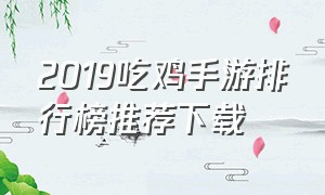 2019吃鸡手游排行榜推荐下载