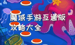 魔域手游互通版攻略大全