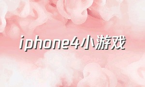 iphone4小游戏