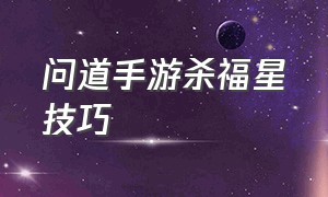 问道手游杀福星技巧