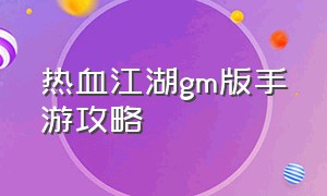 热血江湖gm版手游攻略