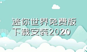 迷你世界免费版下载安装2020