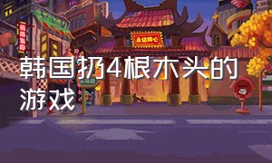 韩国扔4根木头的游戏（韩国丢四根棍子的游戏）