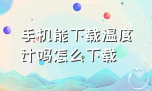 手机能下载温度计吗怎么下载