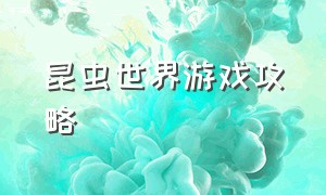 昆虫世界游戏攻略