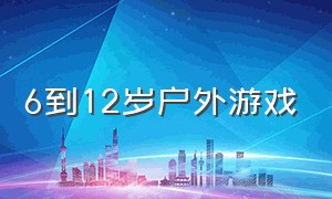 6到12岁户外游戏