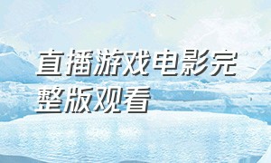 直播游戏电影完整版观看