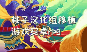 桃子汉化组移植游戏安卓rpg