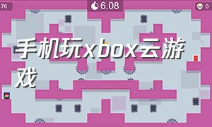 手机玩xbox云游戏（手机玩xbox云游戏教程）