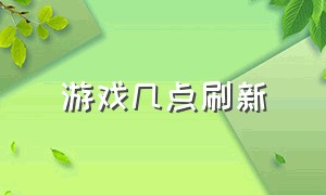 游戏几点刷新（为什么游戏不是12点刷新）