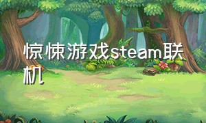 惊悚游戏steam联机