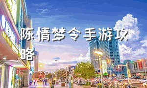 陈情梦令手游攻略