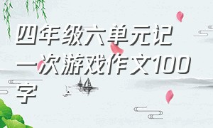 四年级六单元记一次游戏作文100字