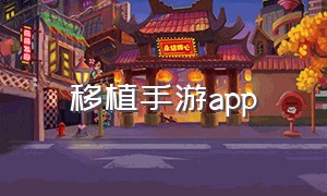 移植手游app