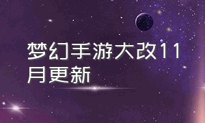 梦幻手游大改11月更新