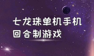 七龙珠单机手机回合制游戏