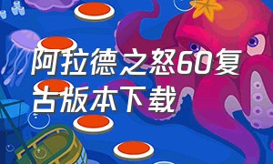 阿拉德之怒60复古版本下载