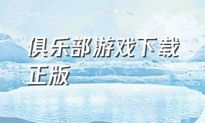 俱乐部游戏下载正版