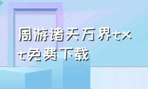 周游诸天万界txt免费下载（漫游诸天txt全集下载）