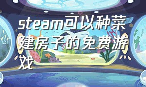 steam可以种菜建房子的免费游戏