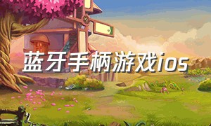 蓝牙手柄游戏ios（ios支持体感的手柄游戏）