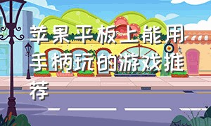 苹果平板上能用手柄玩的游戏推荐