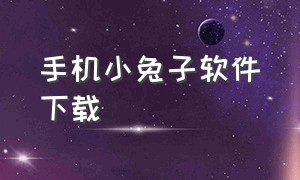 手机小兔子软件下载