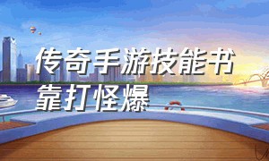 传奇手游技能书靠打怪爆