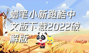 蜡笔小新跑酷中文版下载2022破解版（蜡笔小新跑酷怎么弄成中文版）