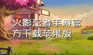 火影忍者手游官方下载苹果版