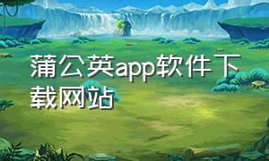 蒲公英app软件下载网站