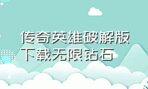 传奇英雄破解版下载无限钻石