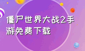 僵尸世界大战2手游免费下载