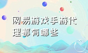 网易游戏手游代理都有哪些