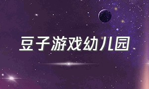 豆子游戏幼儿园（豆子游戏教案）