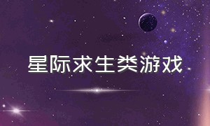 星际求生类游戏