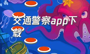 交通警察app下载