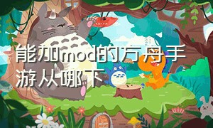 能加mod的方舟手游从哪下