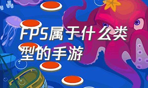 fps属于什么类型的手游