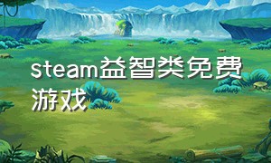 steam益智类免费游戏